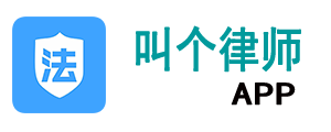 法律咨询